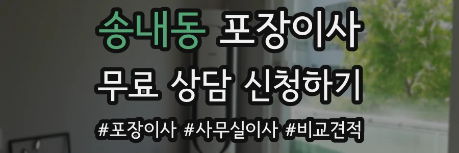 송내동 포장이사