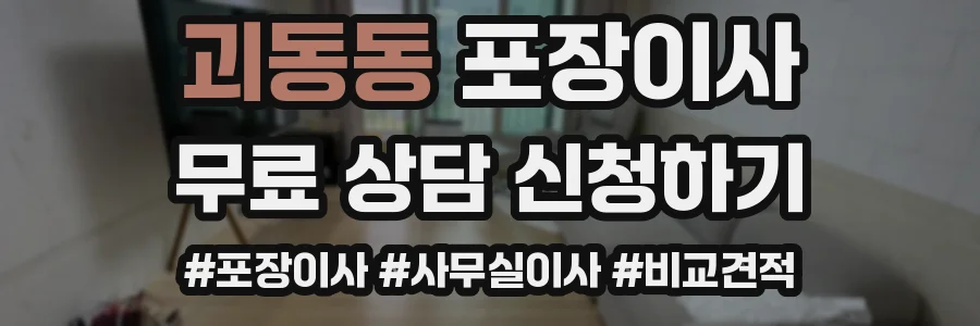 괴동동 포장이사