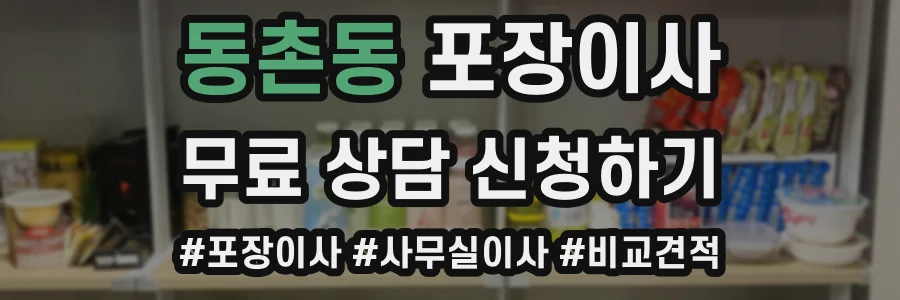 동촌동 포장이사