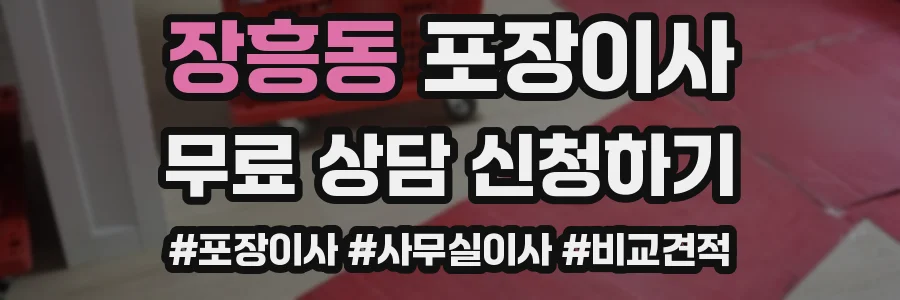장흥동 포장이사