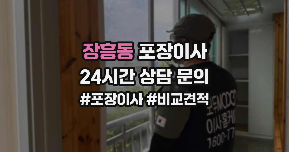 장흥동 포장이사