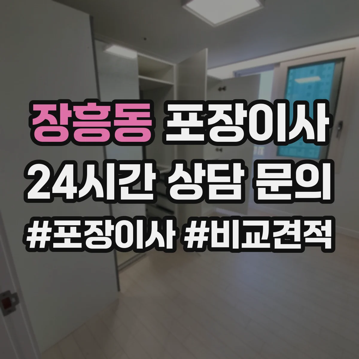 장흥동 포장이사