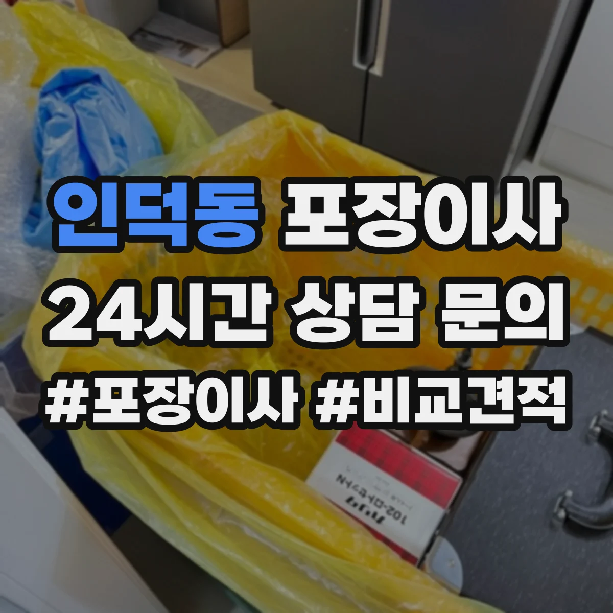 인덕동 포장이사