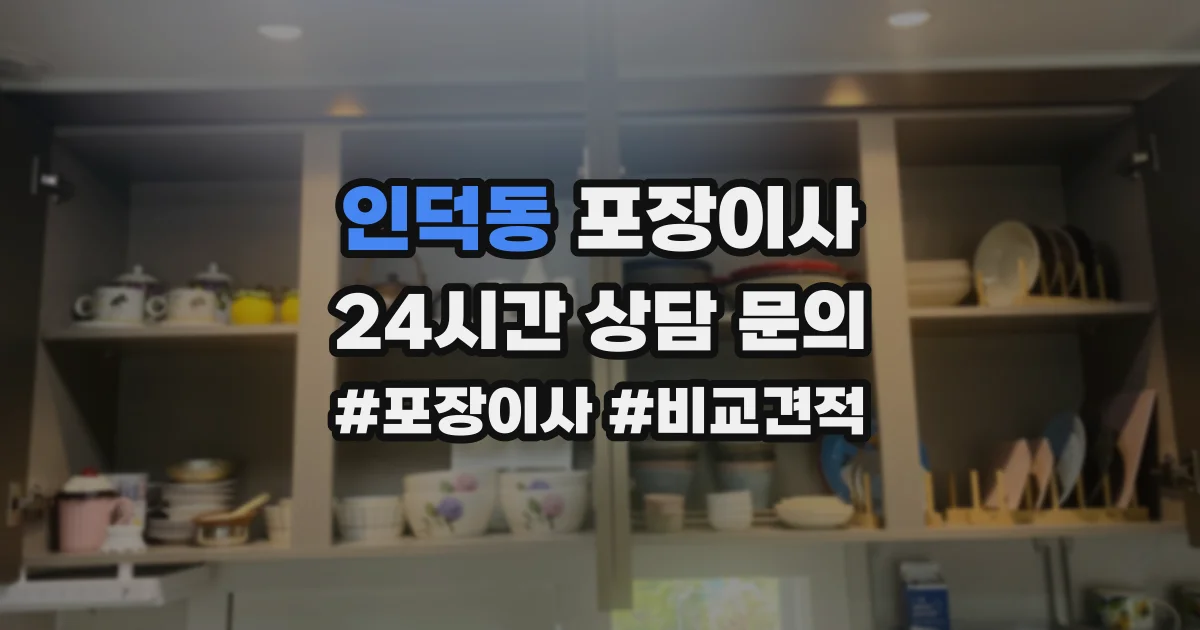 인덕동 포장이사