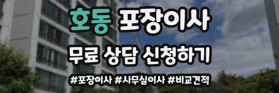 호동 포장이사