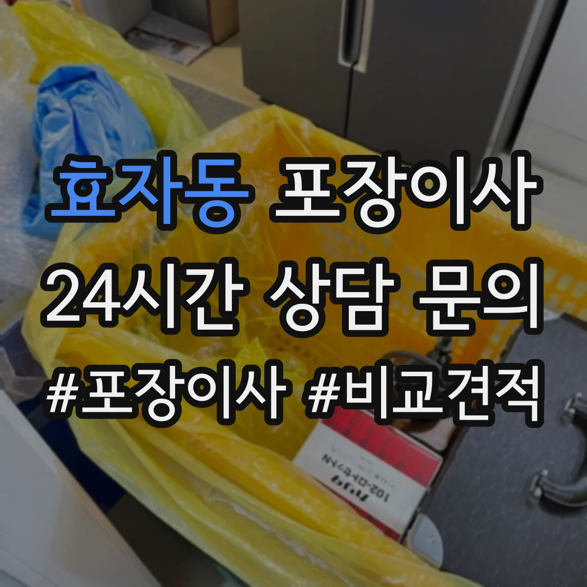효자동 포장이사 폐기물 처리 비용 발생 여부 체크
