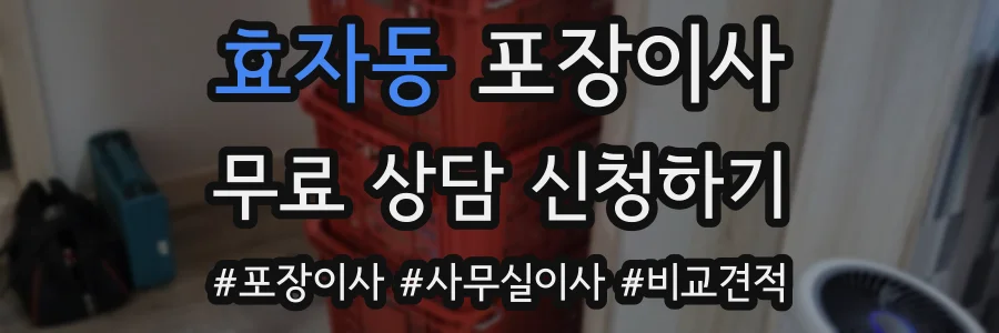효자동 포장이사