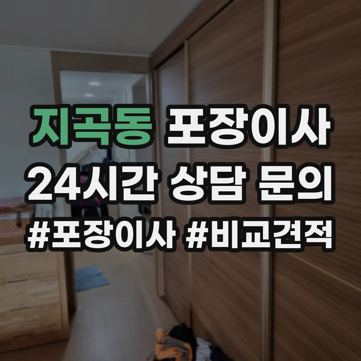 지곡동 포장이사 비용 상담에서 흔한 누락 항목 체크