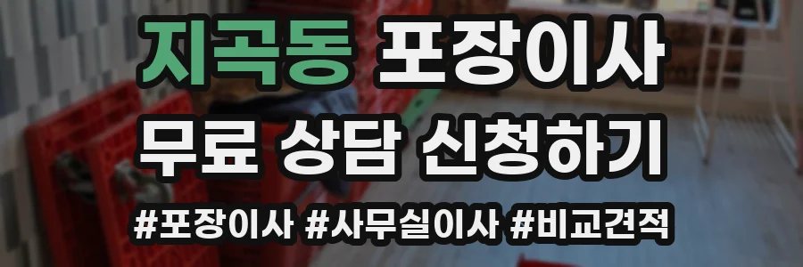지곡동 포장이사