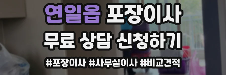 연일읍 포장이사
