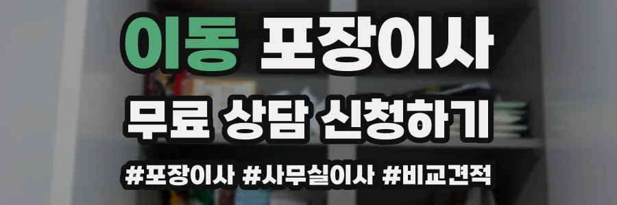 이동 포장이사