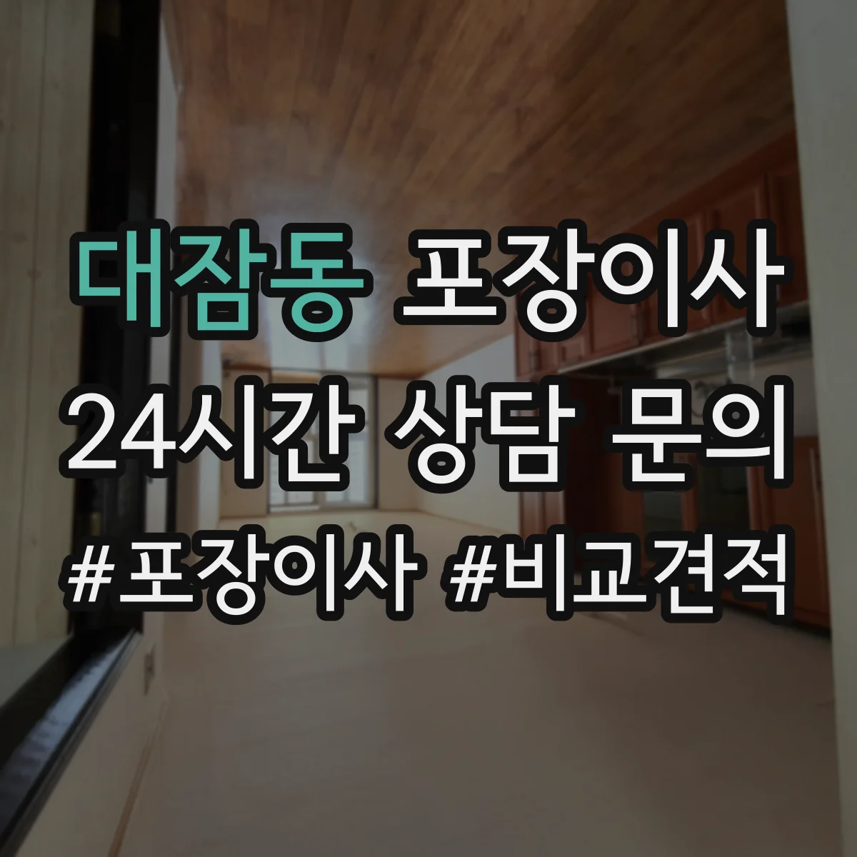 대잠동 포장이사 포장 과정 공개로 투명하게 품질 확인하기