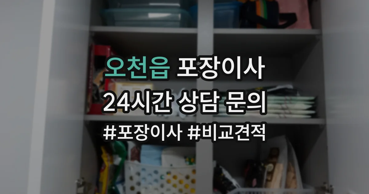 오천읍 포장이사