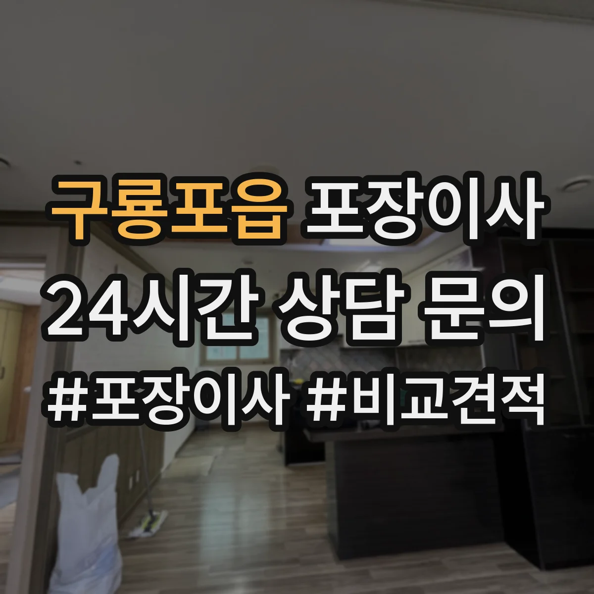 구룡포읍 포장이사 박스 라벨링과 동선 정리 품질의 차이