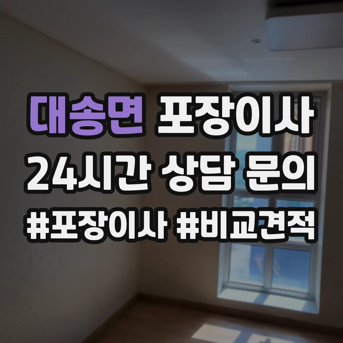대송면 포장이사 짐 정리 시 박스·쓰레기 처리 지원