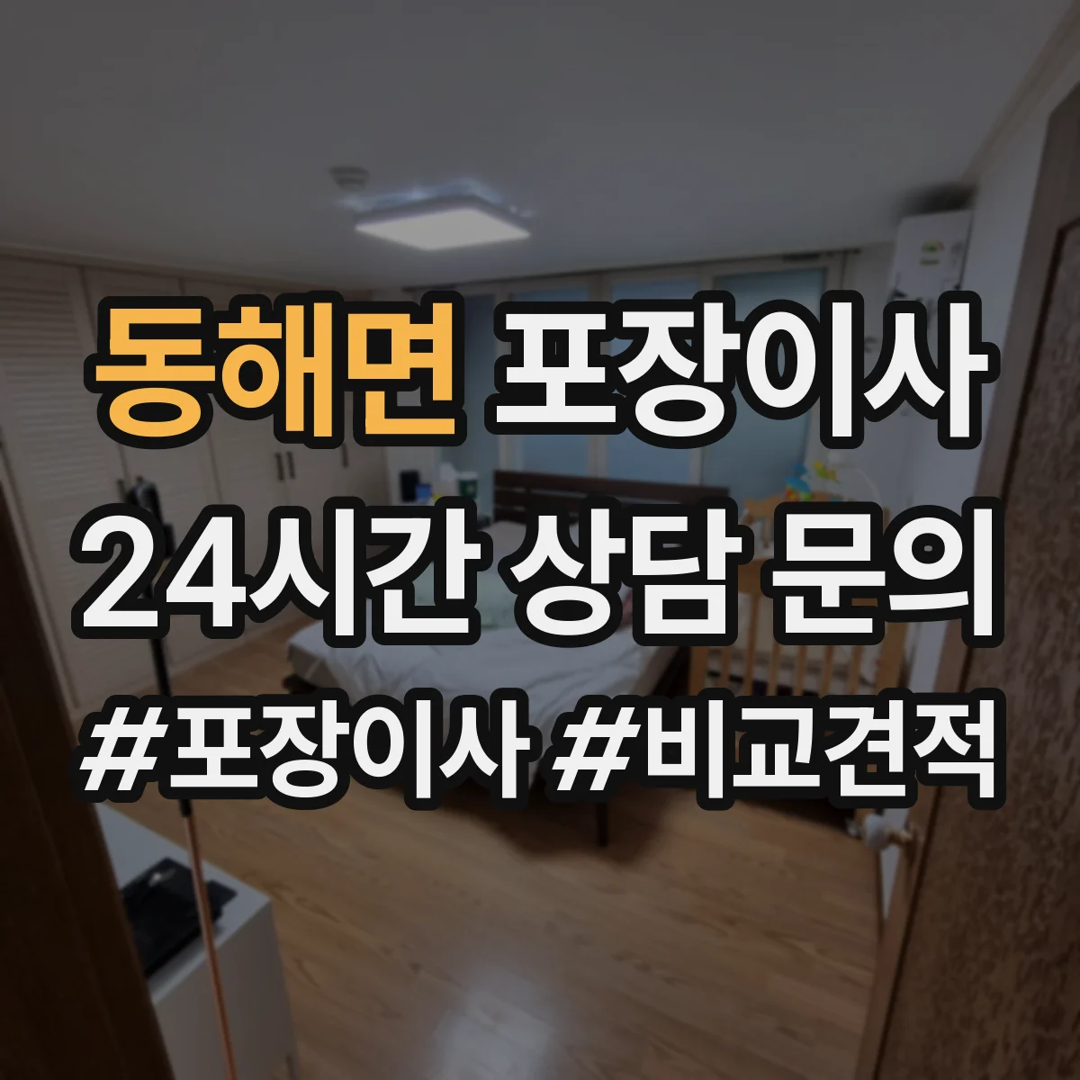 동해면 포장이사 TV·컴퓨터 설치 환경 확인 전 준비 요령