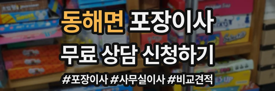 동해면 포장이사