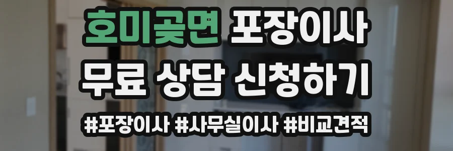 호미곶면 포장이사