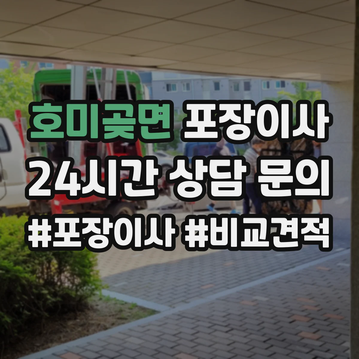 호미곶면 포장이사