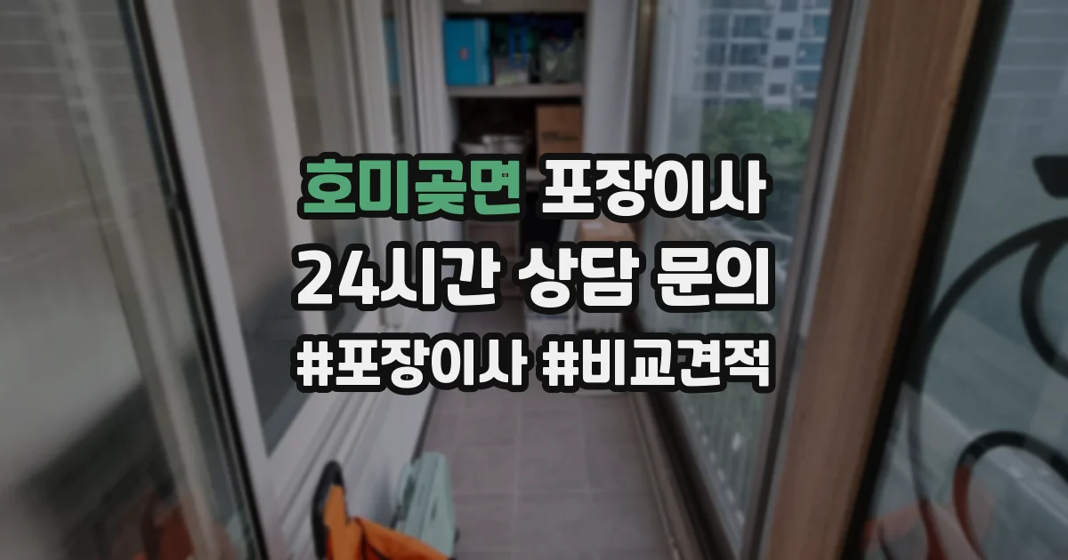 호미곶면 포장이사