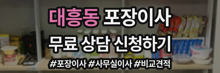대흥동 포장이사