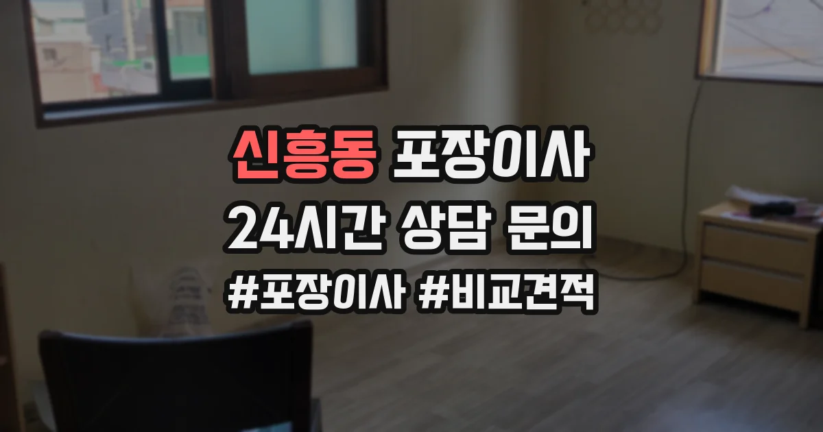신흥동 포장이사