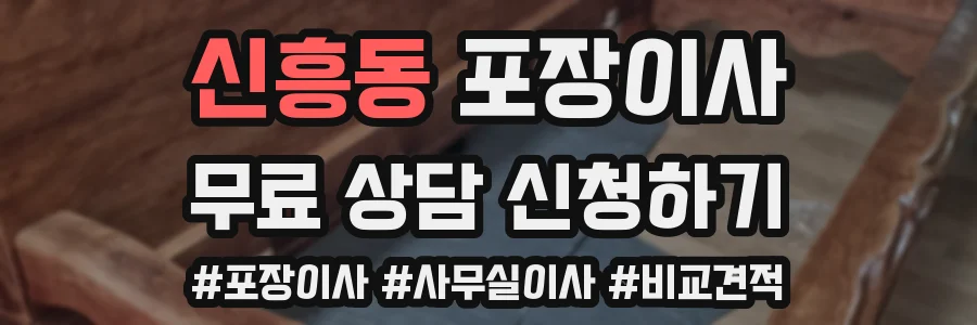 신흥동 포장이사
