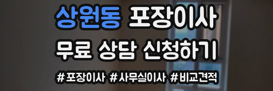 상원동 포장이사