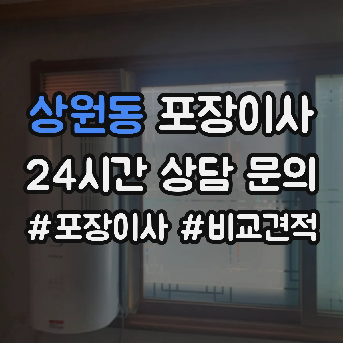 상원동 포장이사