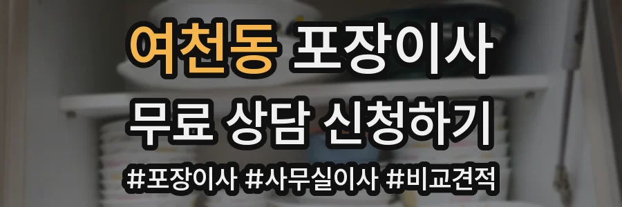 여천동 포장이사