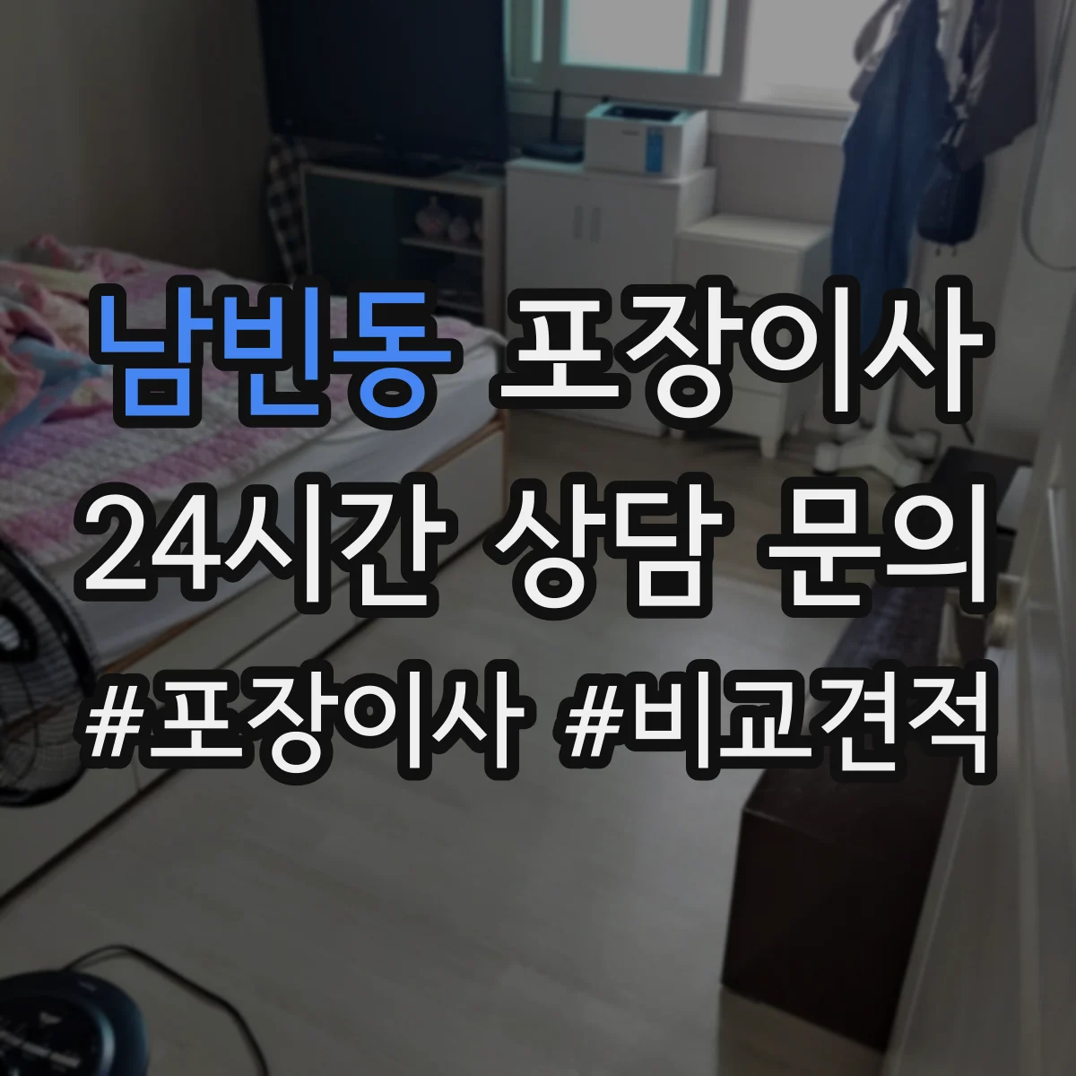 남빈동 포장이사