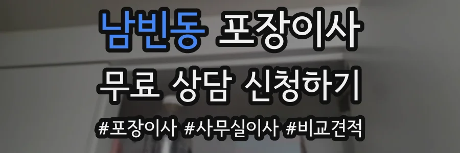 남빈동 포장이사