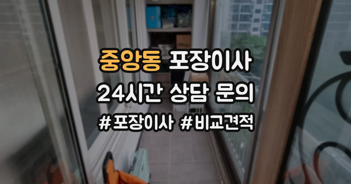 중앙동 포장이사