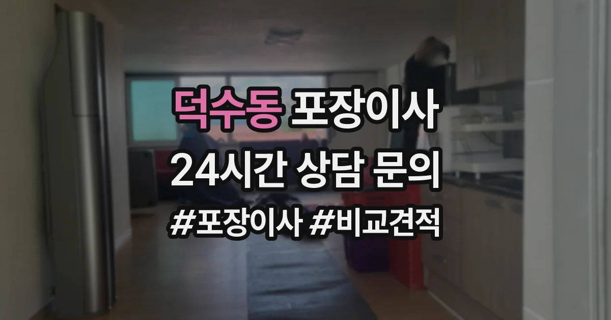덕수동 포장이사
