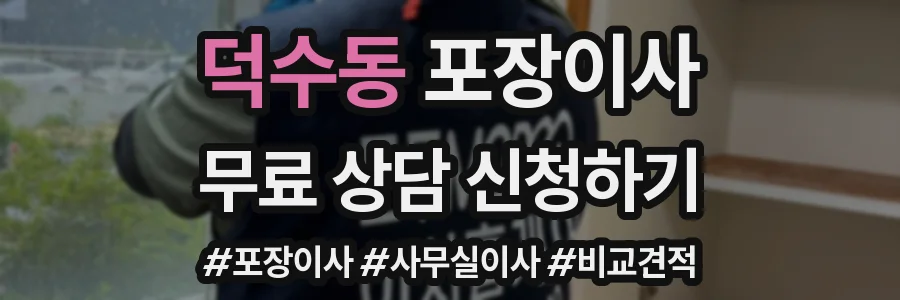 덕수동 포장이사