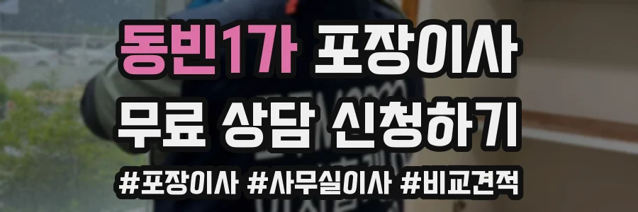 동빈1가 포장이사