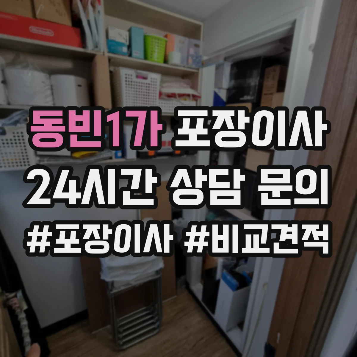동빈1가 포장이사
