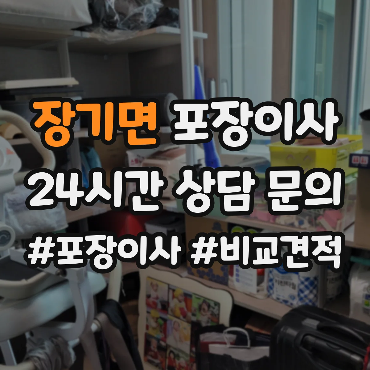 장기면 포장이사 계단 이용 시 포장 순서와 하역 준비 방법