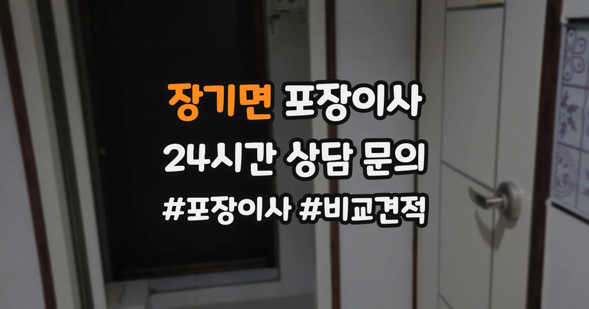 장기면 포장이사