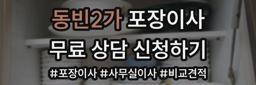 동빈2가 포장이사