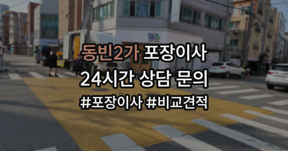 동빈2가 포장이사