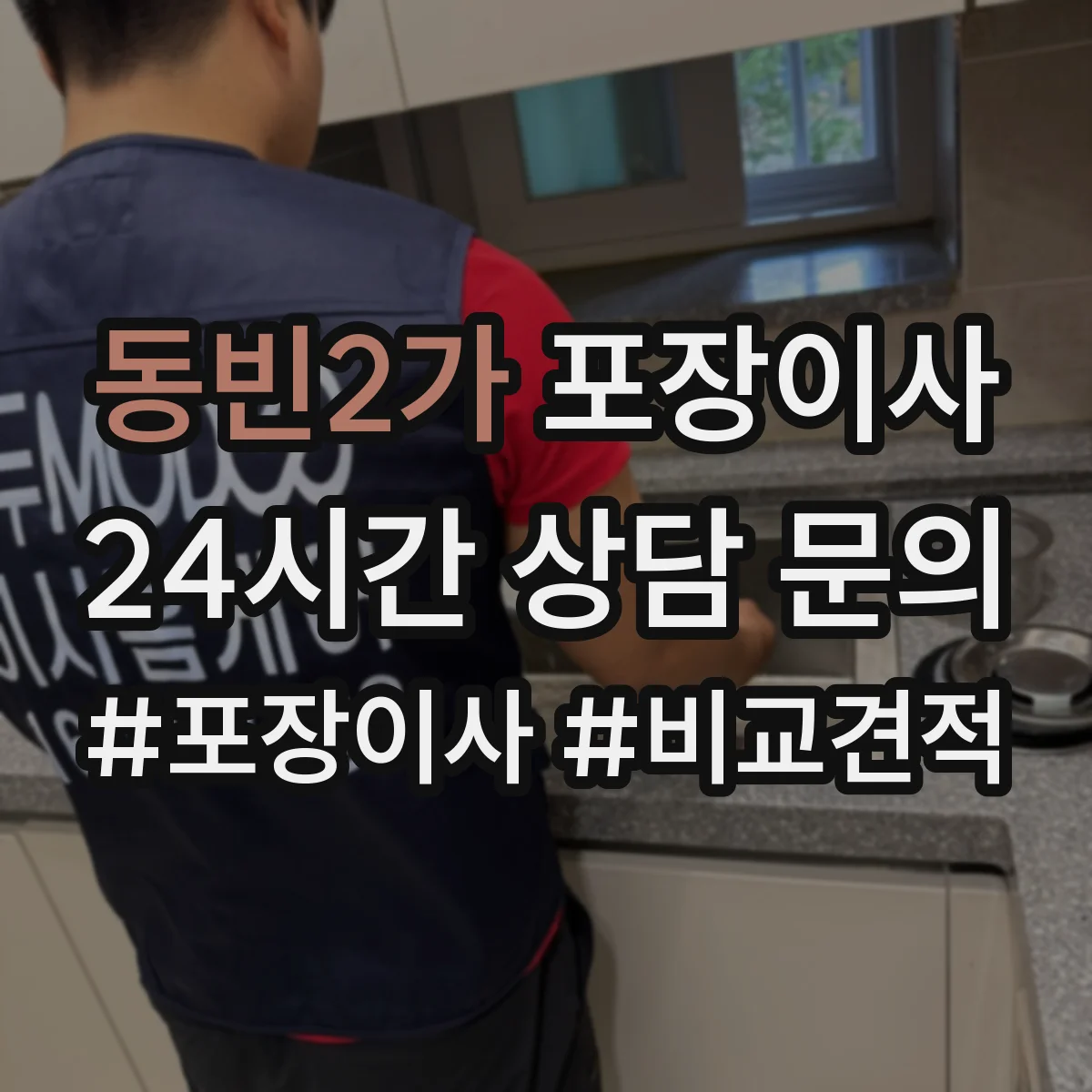 동빈2가 포장이사