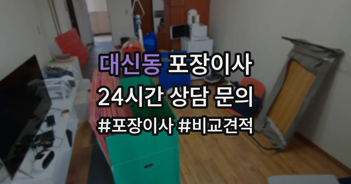 대신동 포장이사