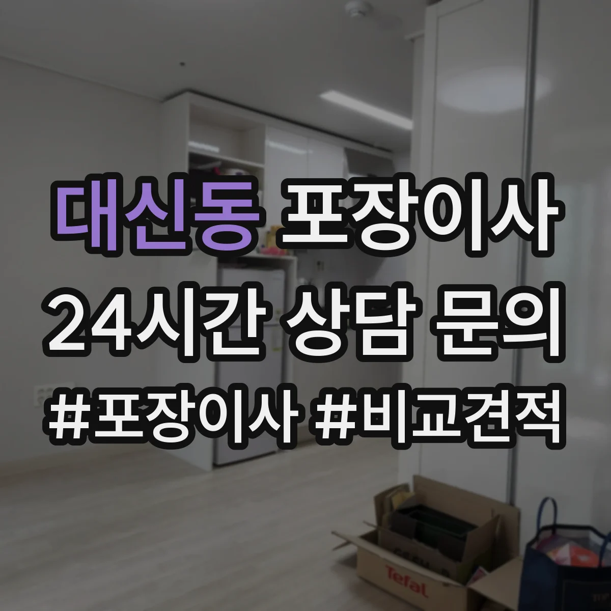 대신동 포장이사