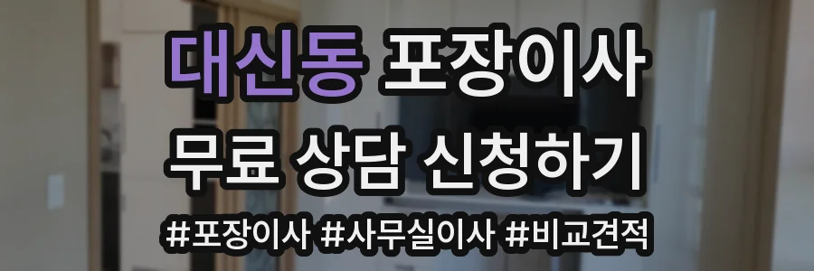대신동 포장이사
