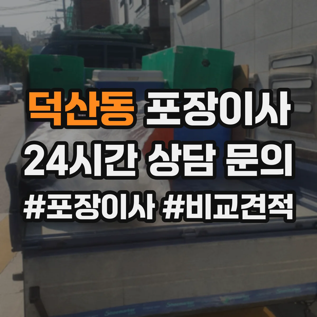 덕산동 포장이사 박스 없이 처리되는 품목 있는지 확인하는 방법