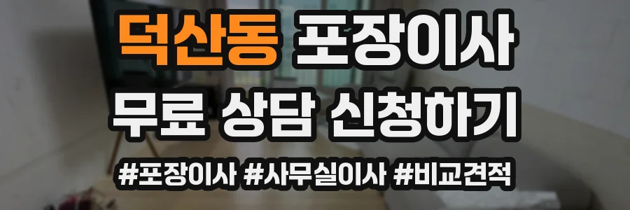 덕산동 포장이사