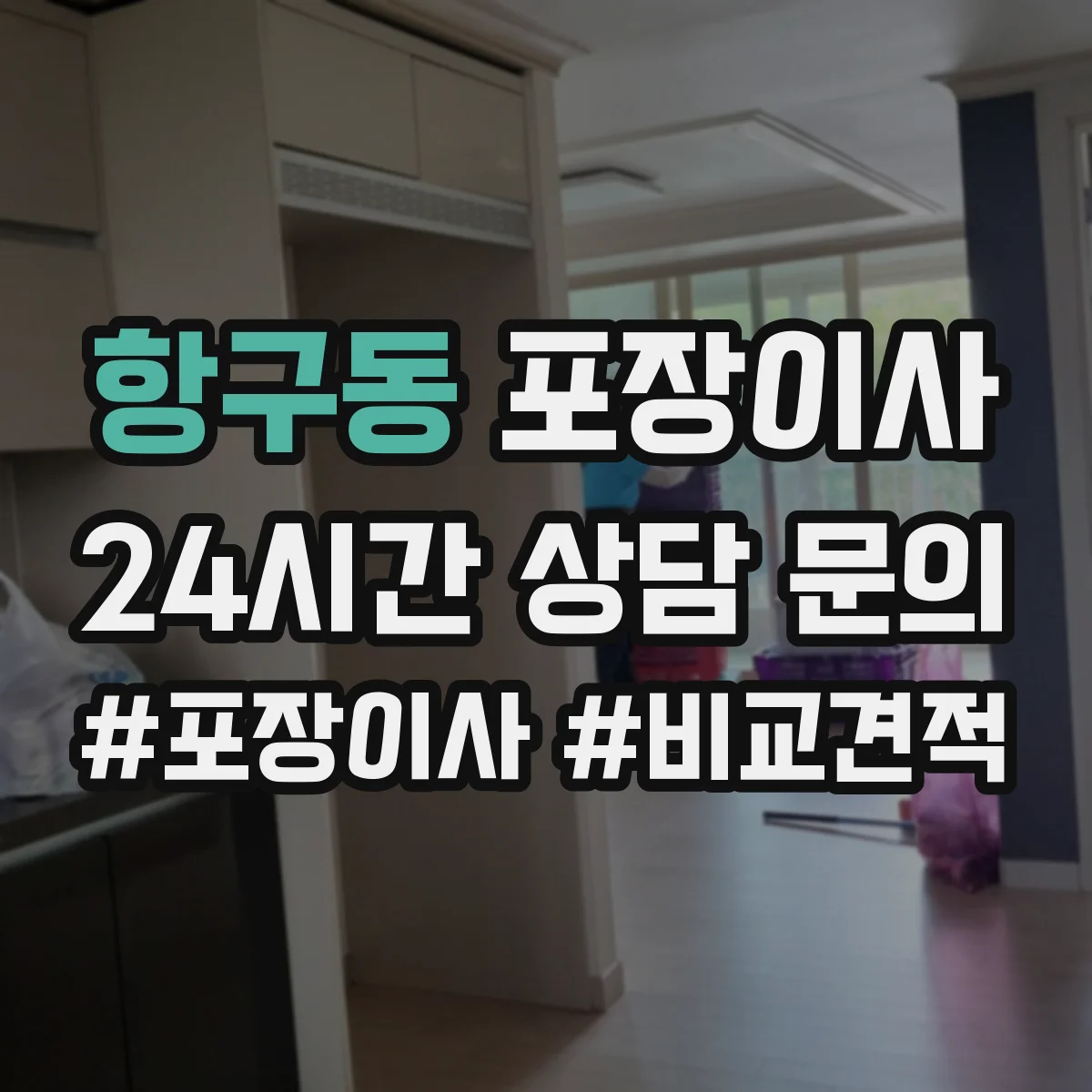 항구동 포장이사 사고 발생 시 보상 기준 문장 읽는 법