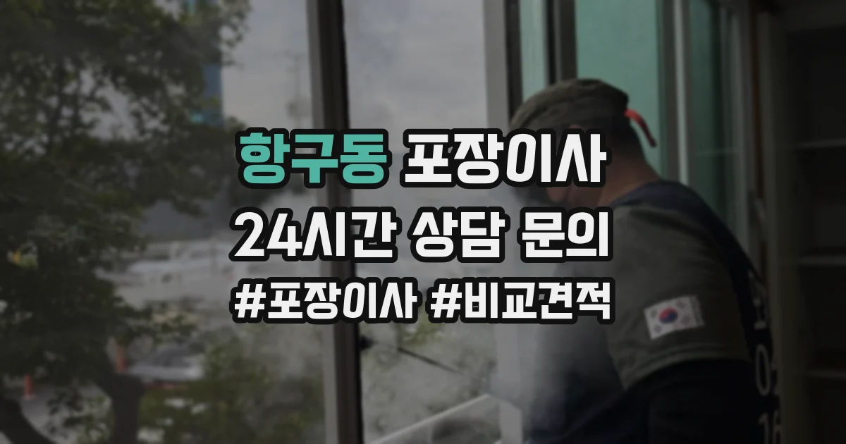 항구동 포장이사