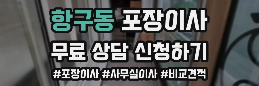 항구동 포장이사